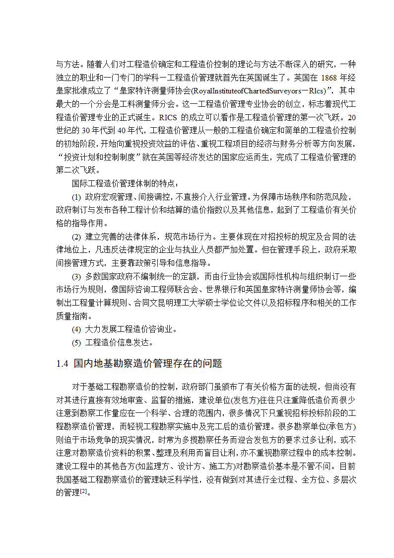 地基基础工程勘察造价管理研究工程造价管理毕业论文.doc第4页