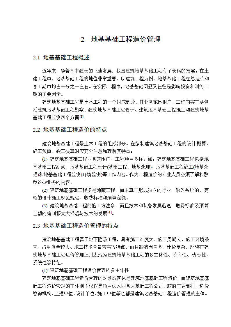 地基基础工程勘察造价管理研究工程造价管理毕业论文.doc第5页