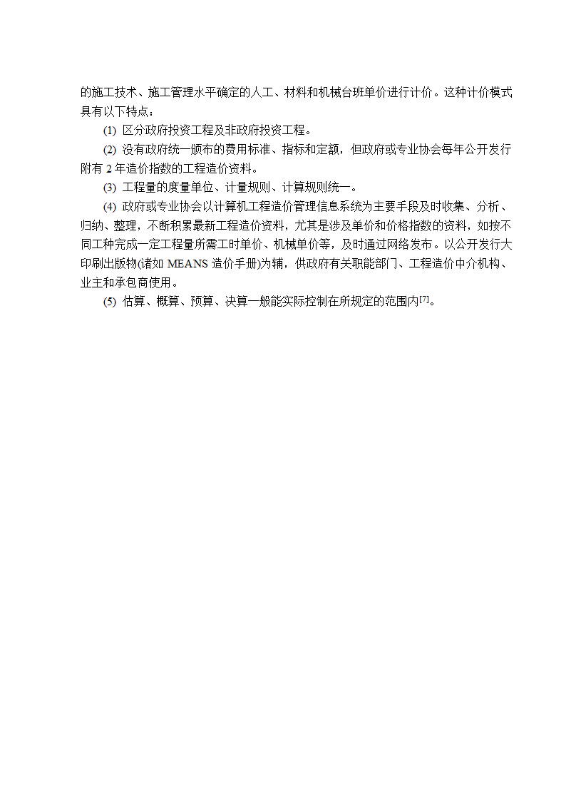 地基基础工程勘察造价管理研究工程造价管理毕业论文.doc第7页