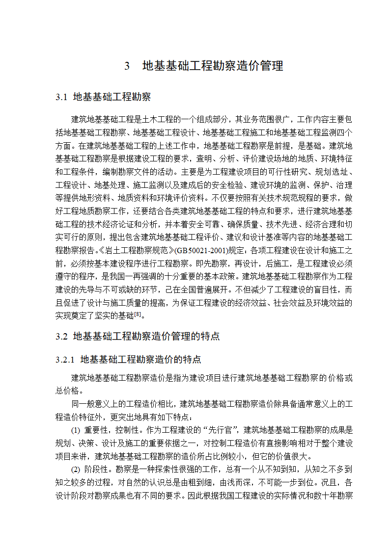 地基基础工程勘察造价管理研究工程造价管理毕业论文.doc第8页