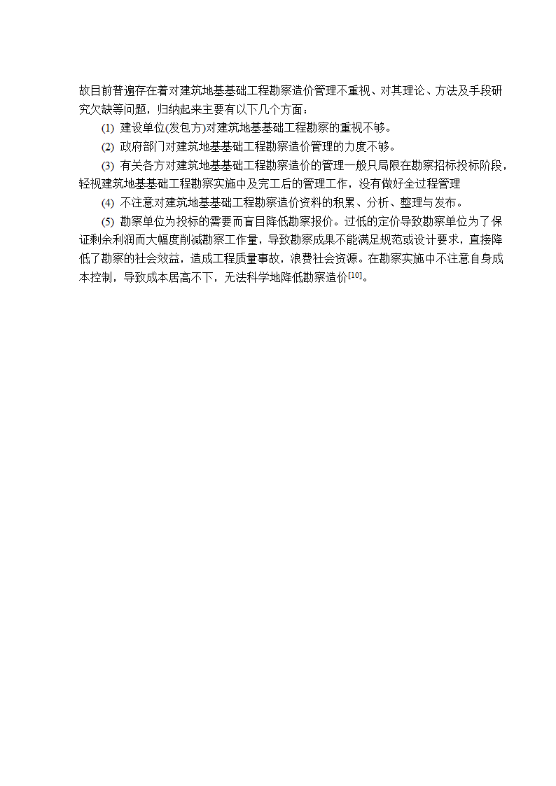 地基基础工程勘察造价管理研究工程造价管理毕业论文.doc第10页