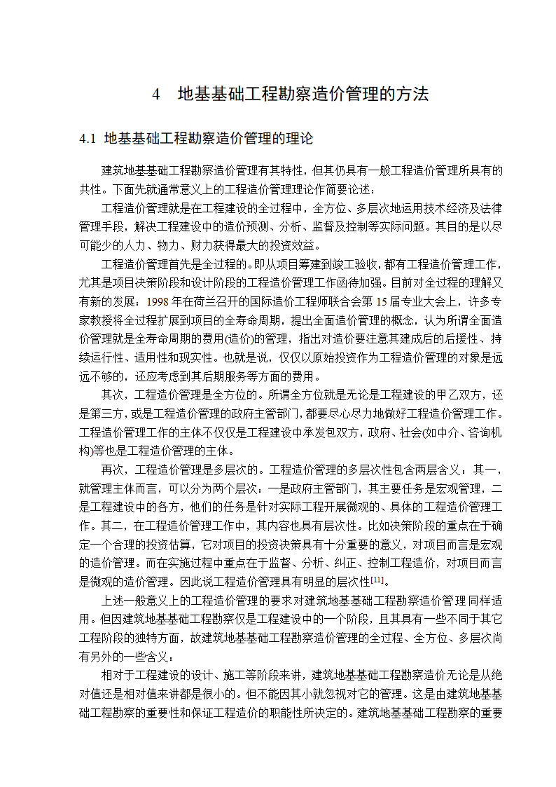 地基基础工程勘察造价管理研究工程造价管理毕业论文.doc第11页