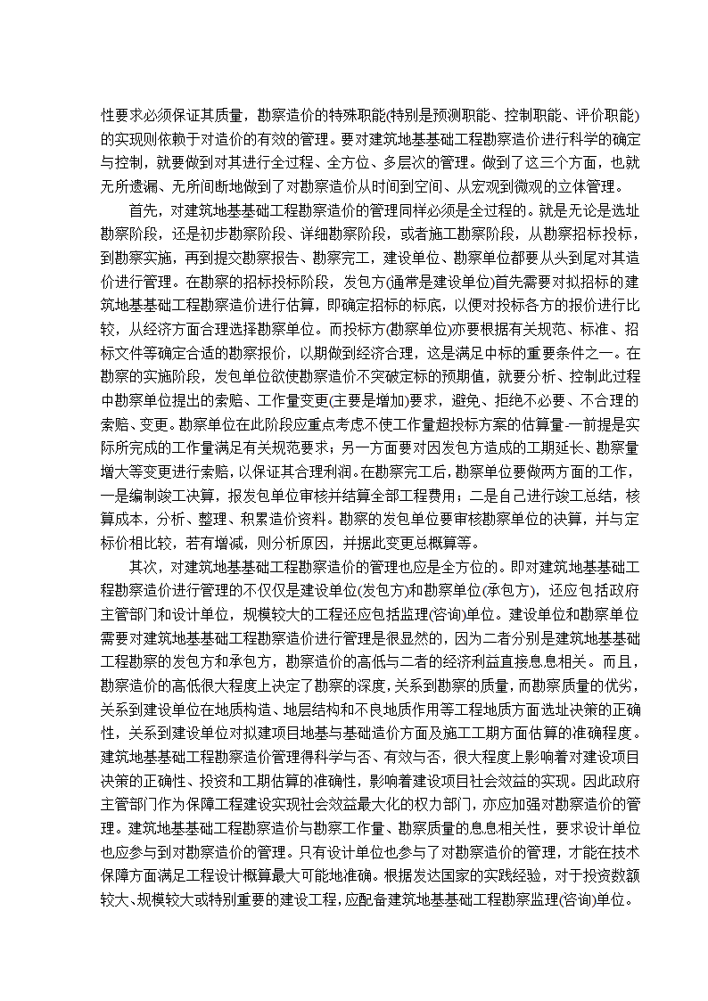 地基基础工程勘察造价管理研究工程造价管理毕业论文.doc第12页