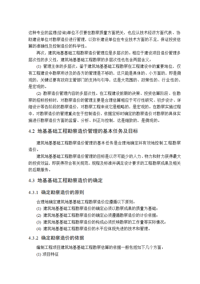 地基基础工程勘察造价管理研究工程造价管理毕业论文.doc第13页