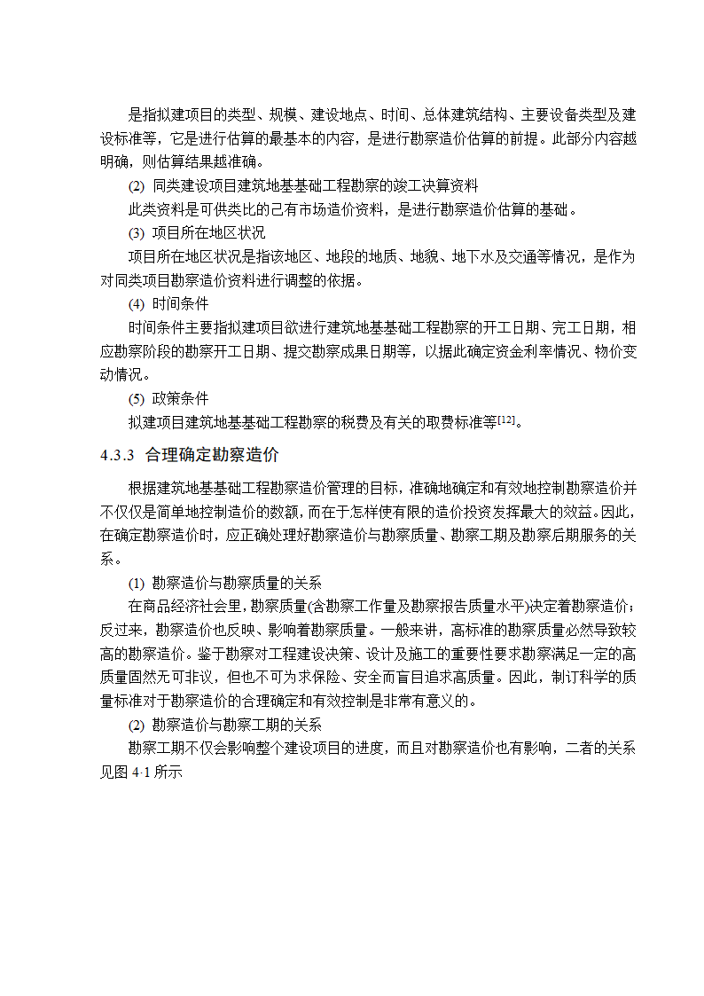 地基基础工程勘察造价管理研究工程造价管理毕业论文.doc第14页