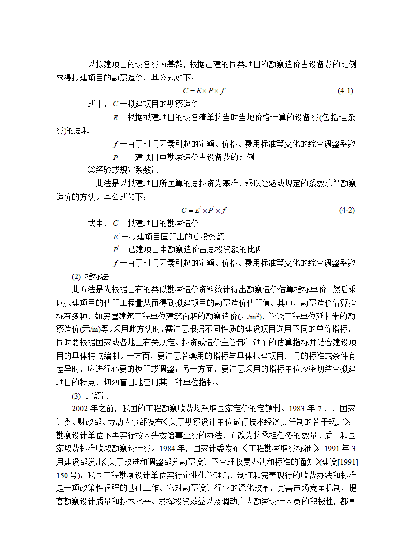 地基基础工程勘察造价管理研究工程造价管理毕业论文.doc第16页