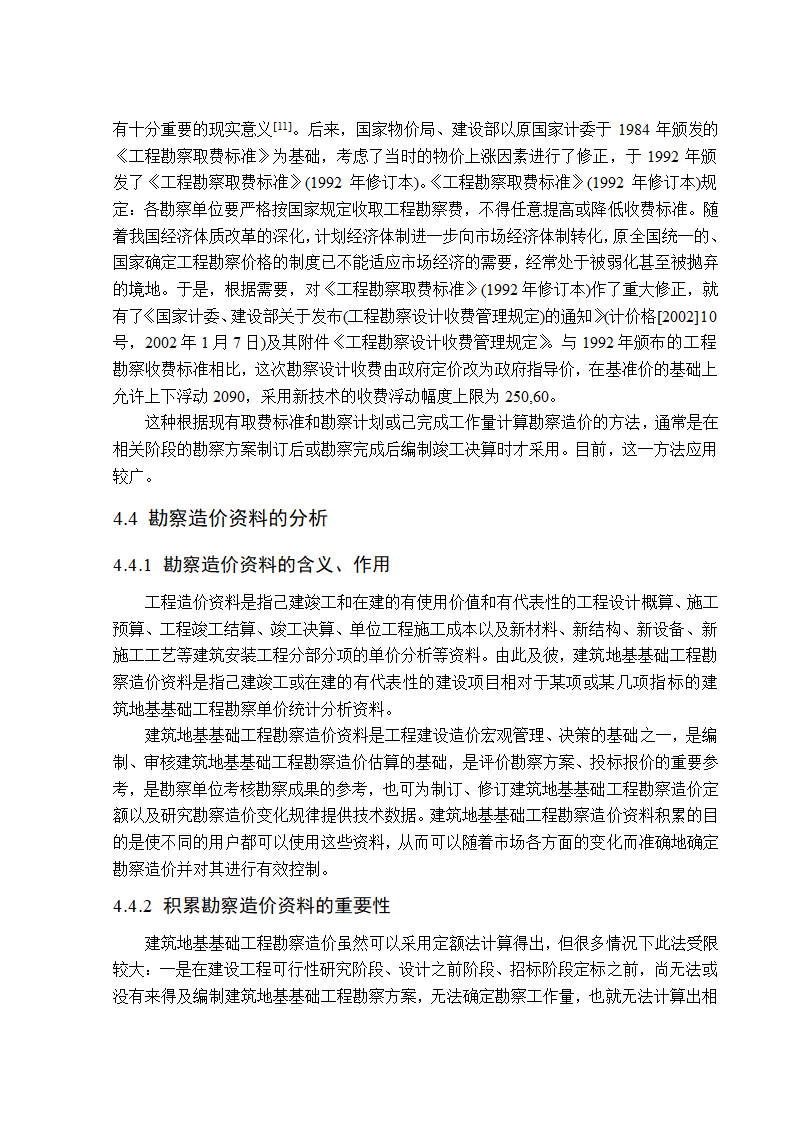 地基基础工程勘察造价管理研究工程造价管理毕业论文.doc第17页