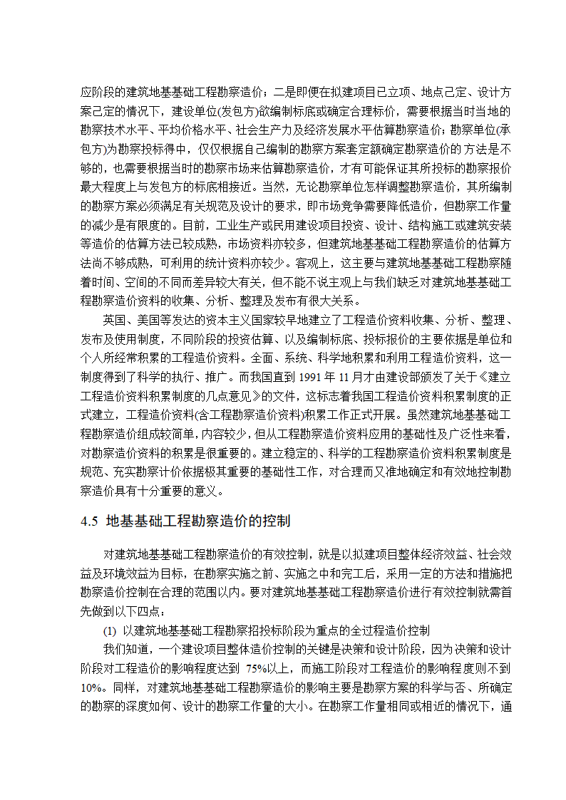 地基基础工程勘察造价管理研究工程造价管理毕业论文.doc第18页