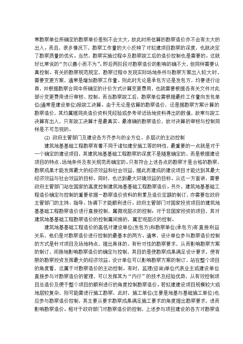 地基基础工程勘察造价管理研究工程造价管理毕业论文.doc第19页