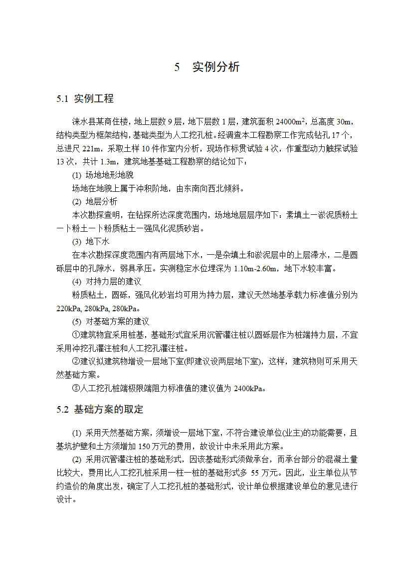 地基基础工程勘察造价管理研究工程造价管理毕业论文.doc第21页