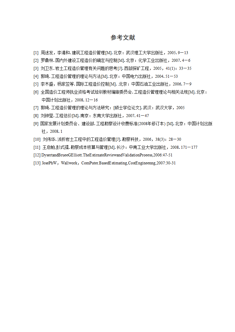 地基基础工程勘察造价管理研究工程造价管理毕业论文.doc第25页