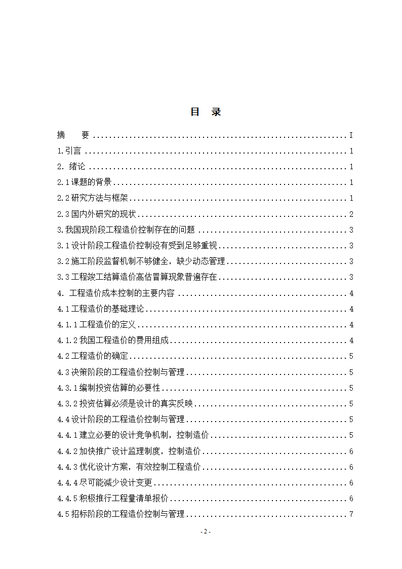 工程造价控制中的问题与对策毕业设计论文.doc第2页