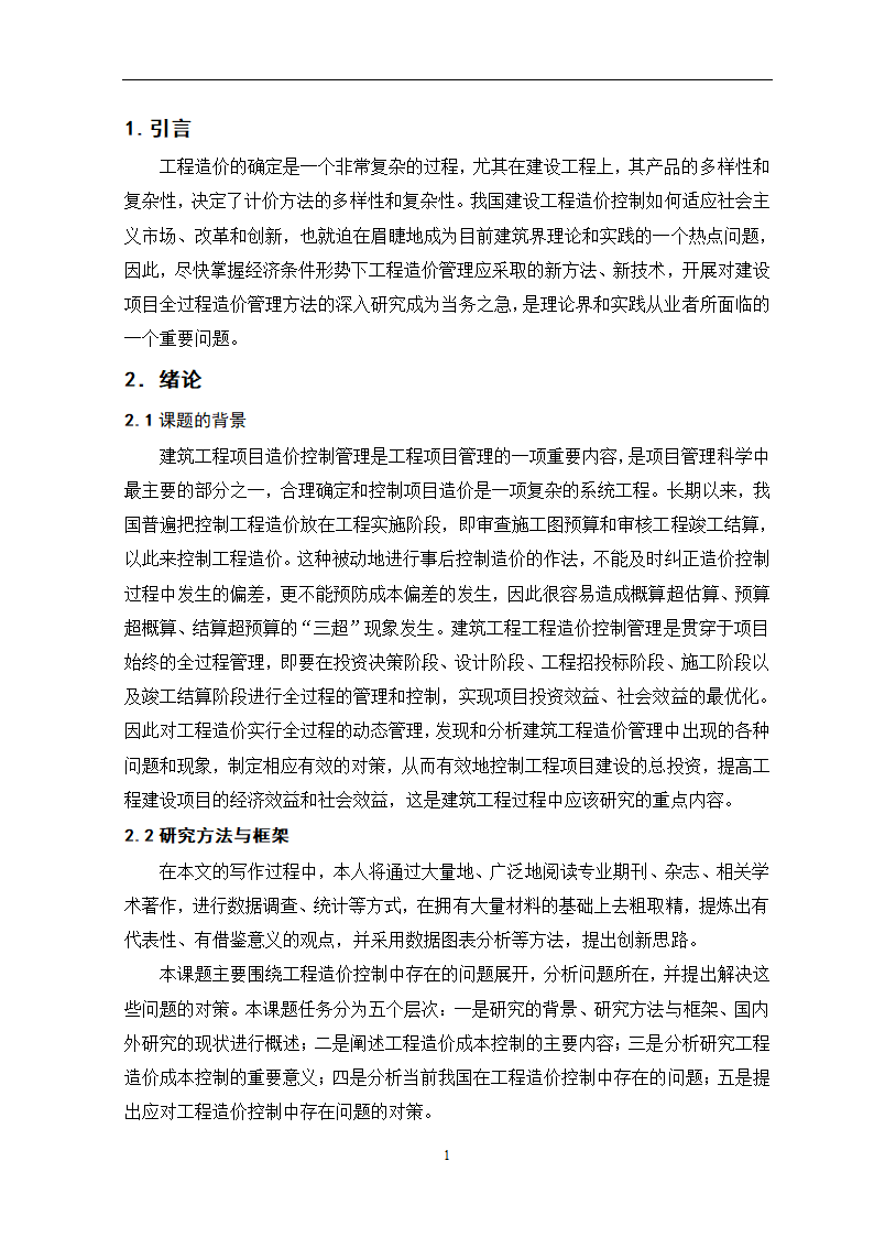 工程造价控制中的问题与对策毕业设计论文.doc第5页