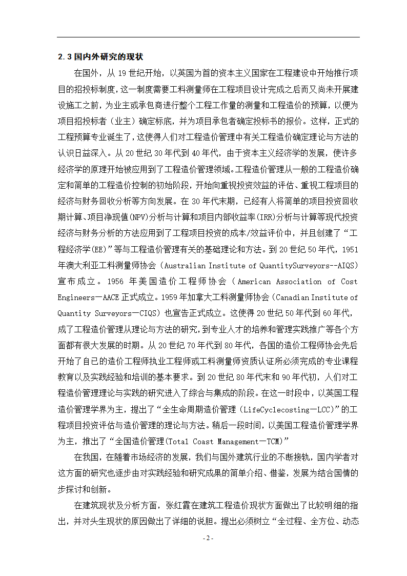 工程造价控制中的问题与对策毕业设计论文.doc第6页