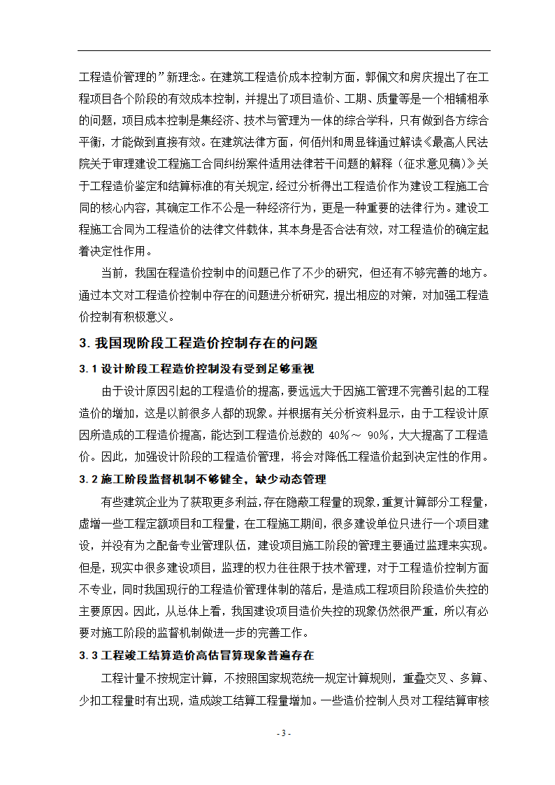 工程造价控制中的问题与对策毕业设计论文.doc第7页