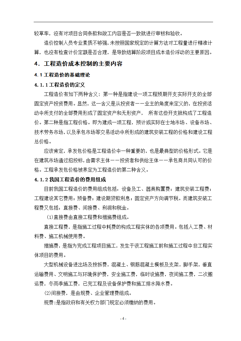 工程造价控制中的问题与对策毕业设计论文.doc第8页