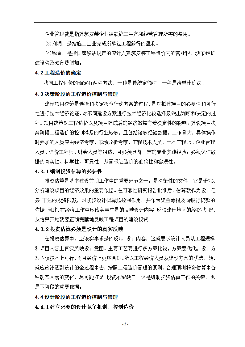 工程造价控制中的问题与对策毕业设计论文.doc第9页