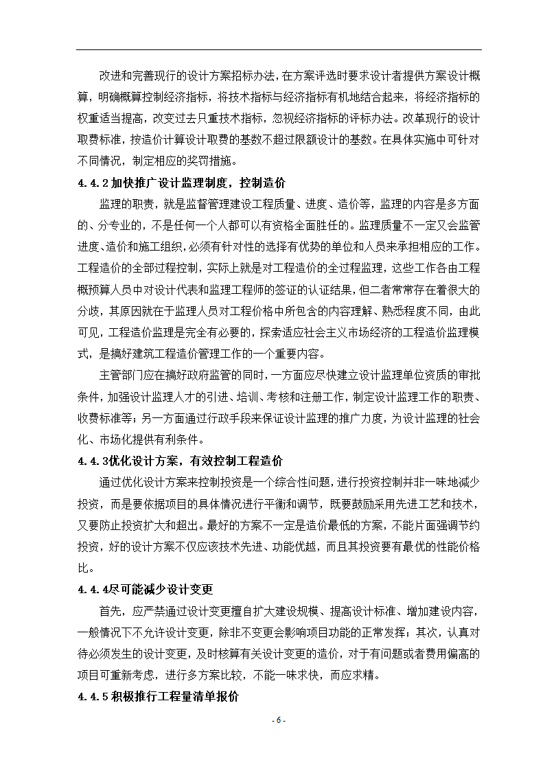 工程造价控制中的问题与对策毕业设计论文.doc第10页