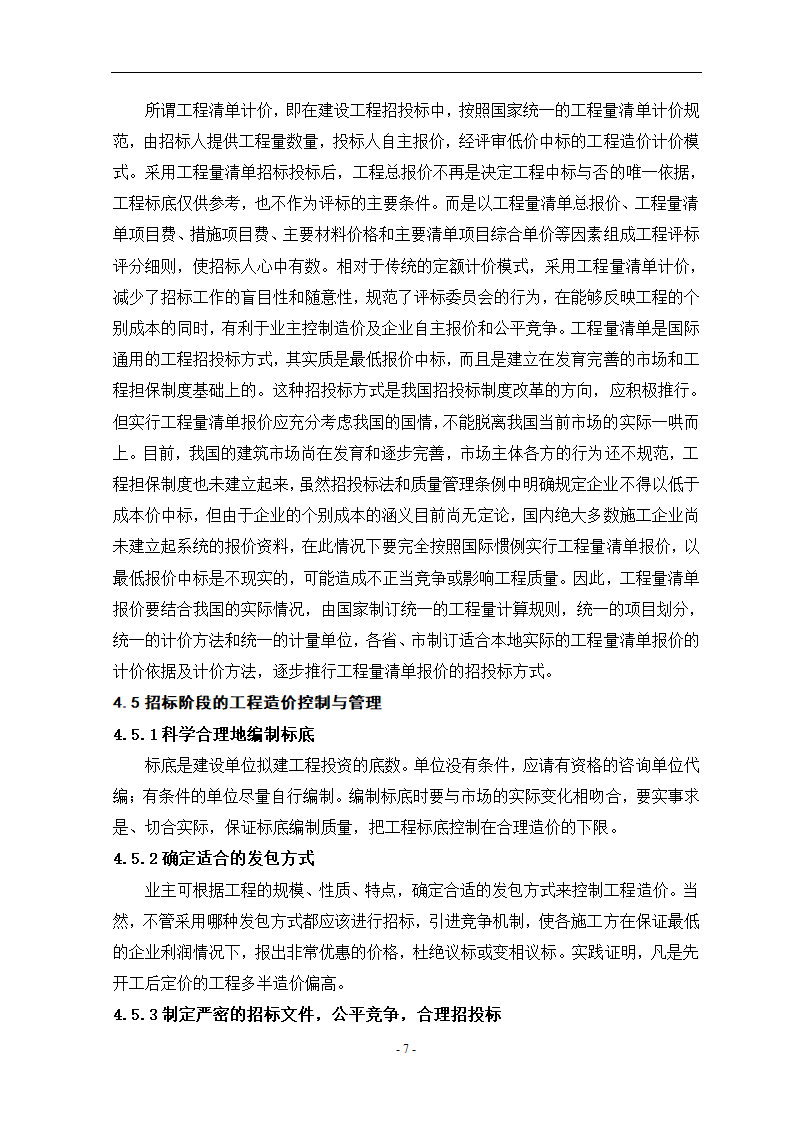 工程造价控制中的问题与对策毕业设计论文.doc第11页