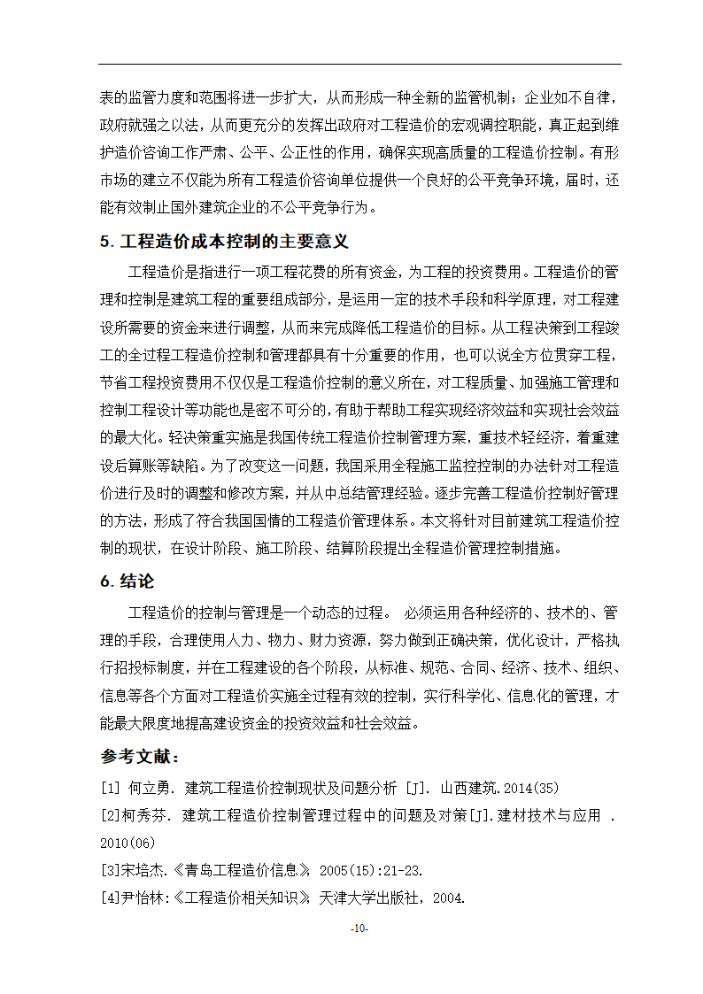 工程造价控制中的问题与对策毕业设计论文.doc第14页