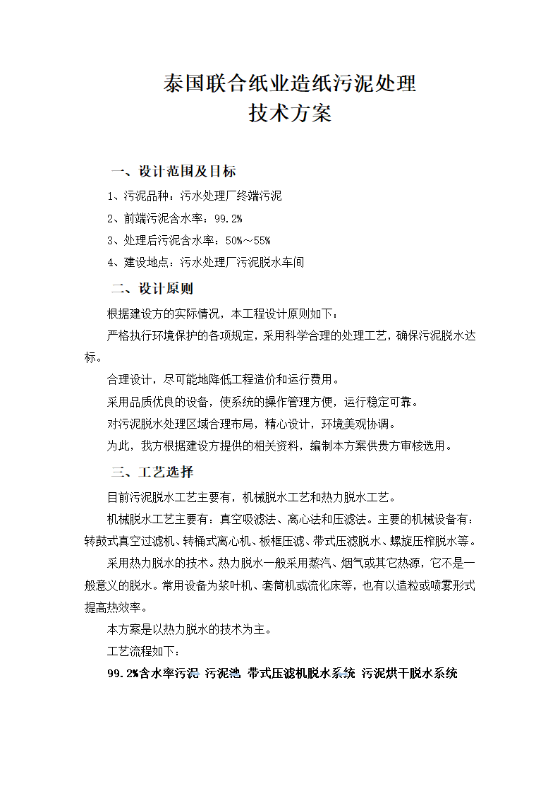 泰国造纸污泥处理技术方案（深度脱水）.docx第1页