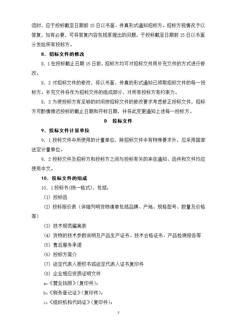 路灯采购招标文件.doc第6页