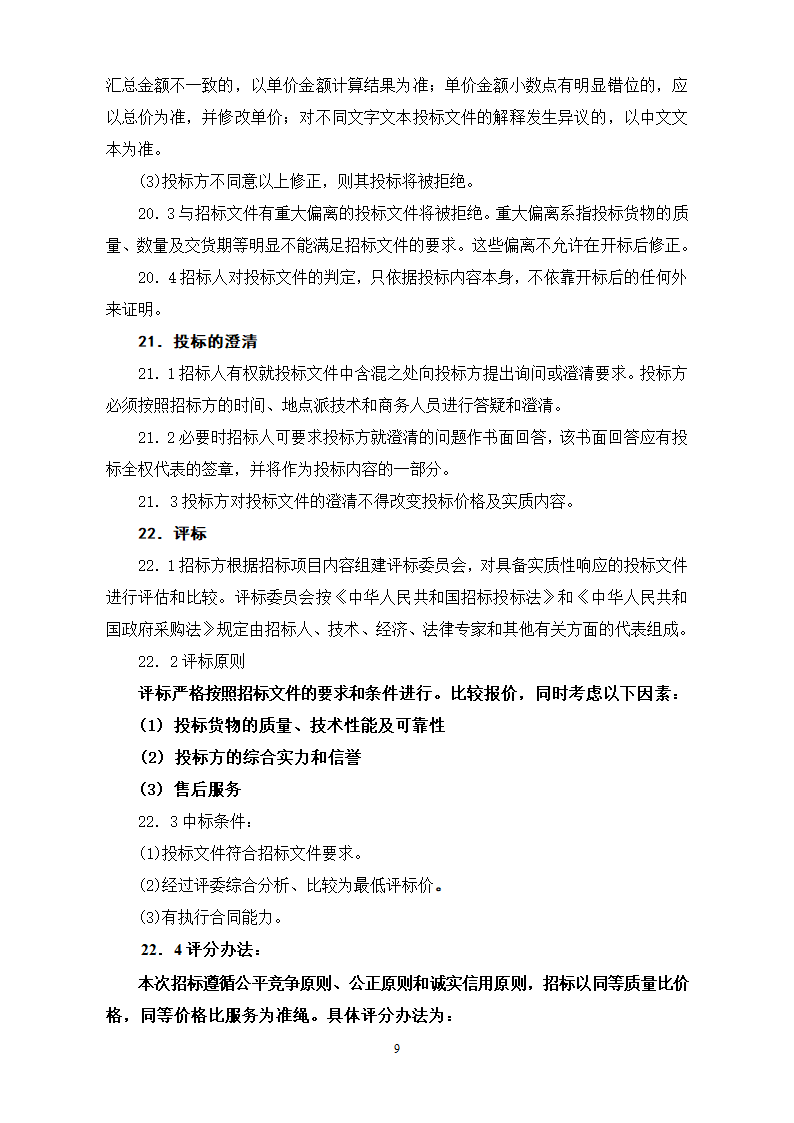 路灯采购招标文件.doc第10页