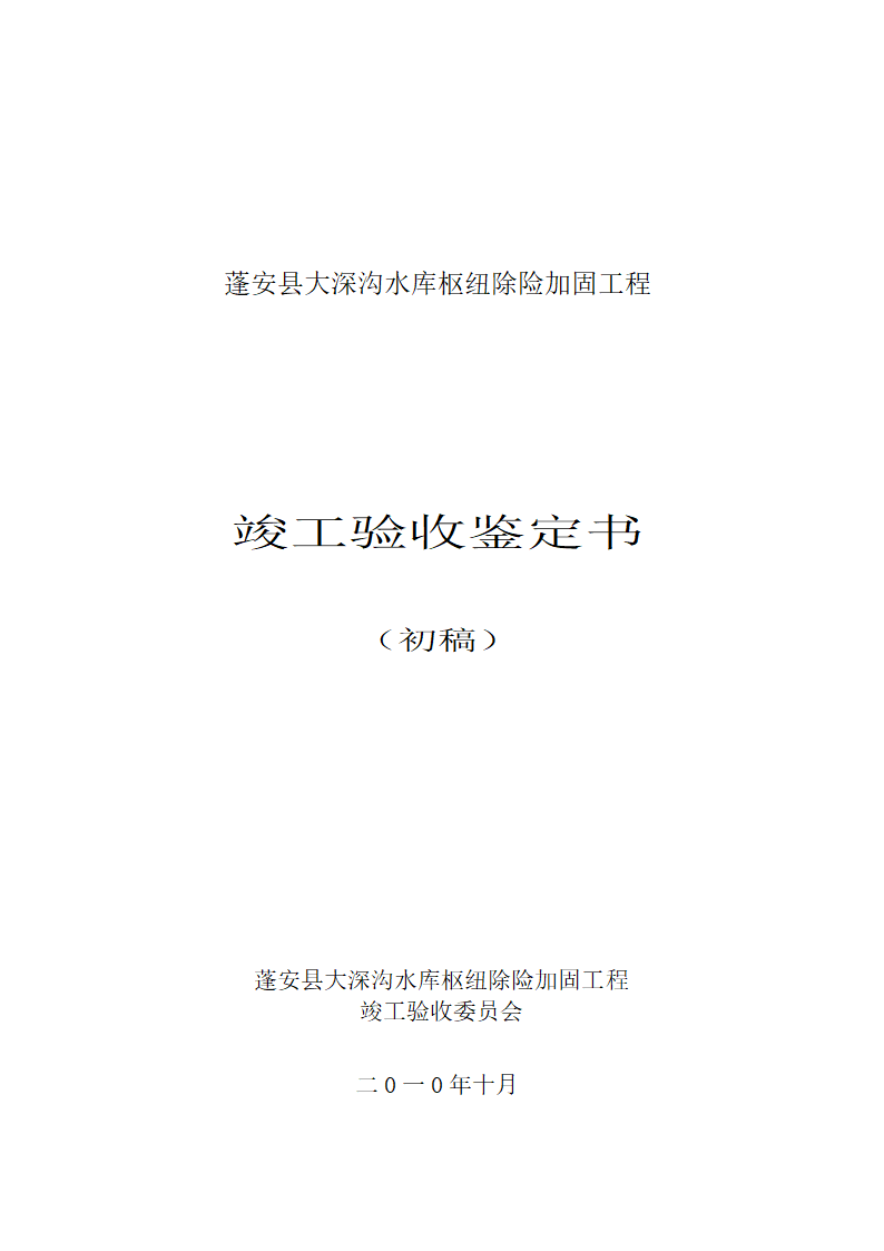 水库枢纽除险加固工程竣工验收鉴定书.doc第1页