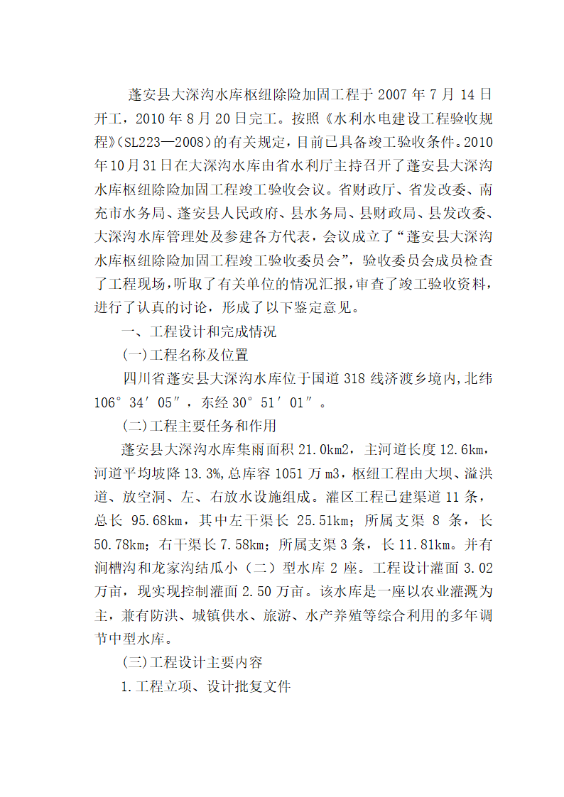 水库枢纽除险加固工程竣工验收鉴定书.doc第2页