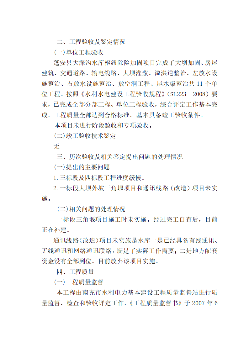 水库枢纽除险加固工程竣工验收鉴定书.doc第15页