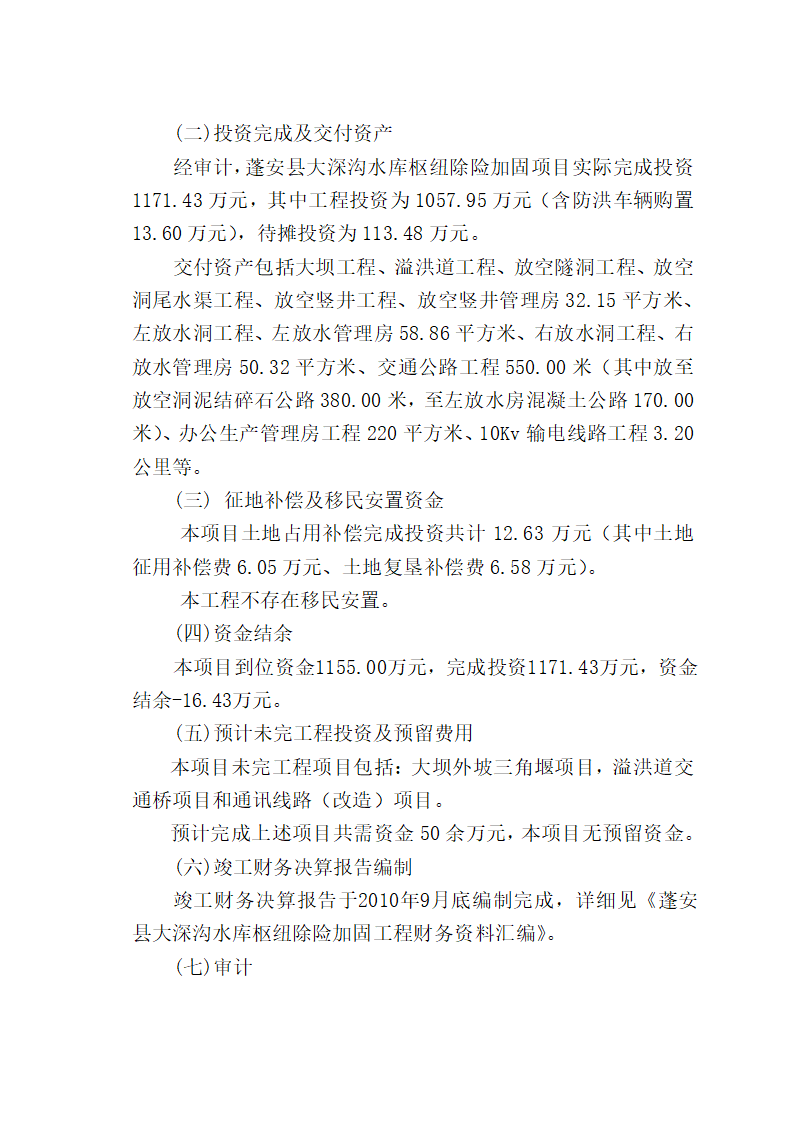 水库枢纽除险加固工程竣工验收鉴定书.doc第18页