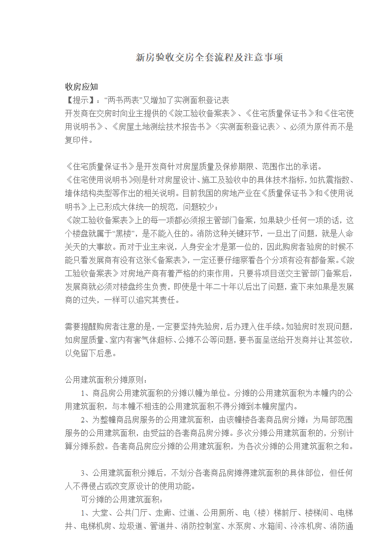 某新房验收交房全套流程及注意事项.doc第1页