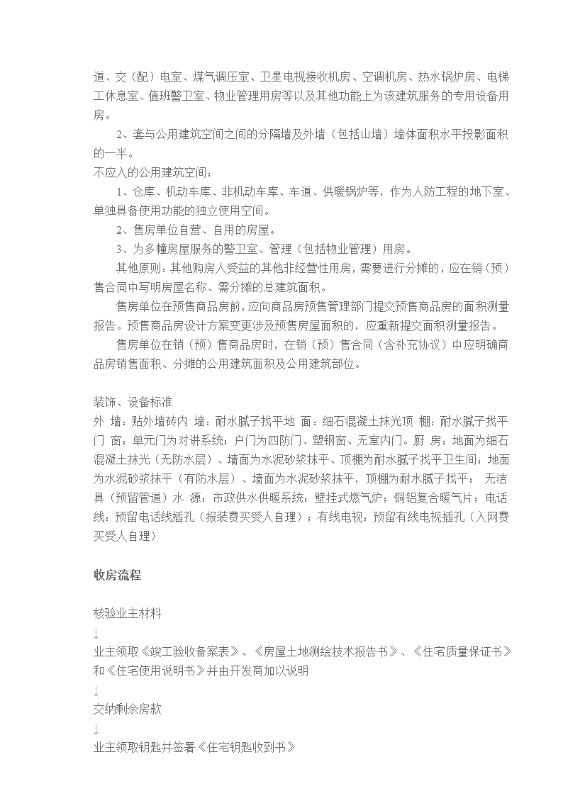 某新房验收交房全套流程及注意事项.doc第2页