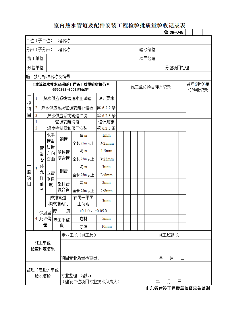 室内热水管道及配件安装工程检验批质量验收记录表.doc第1页