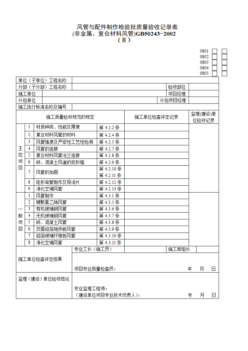 风管与配件制作检验批质量验收记录表非金属与复合材料风管二.doc第1页