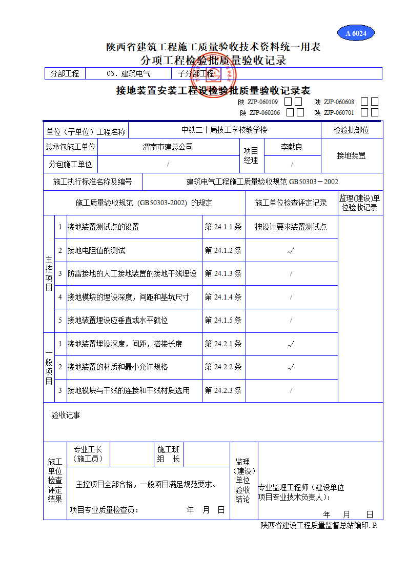 接地装置安装工程设检验批质量验收记录表材料.doc第1页