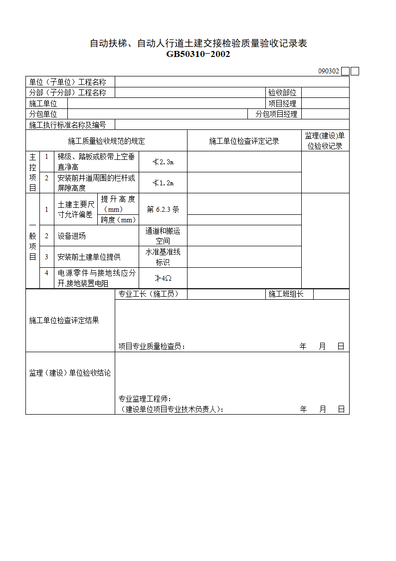 自动扶梯自动人行道土建交接检验质量验收记录表材料.doc第1页