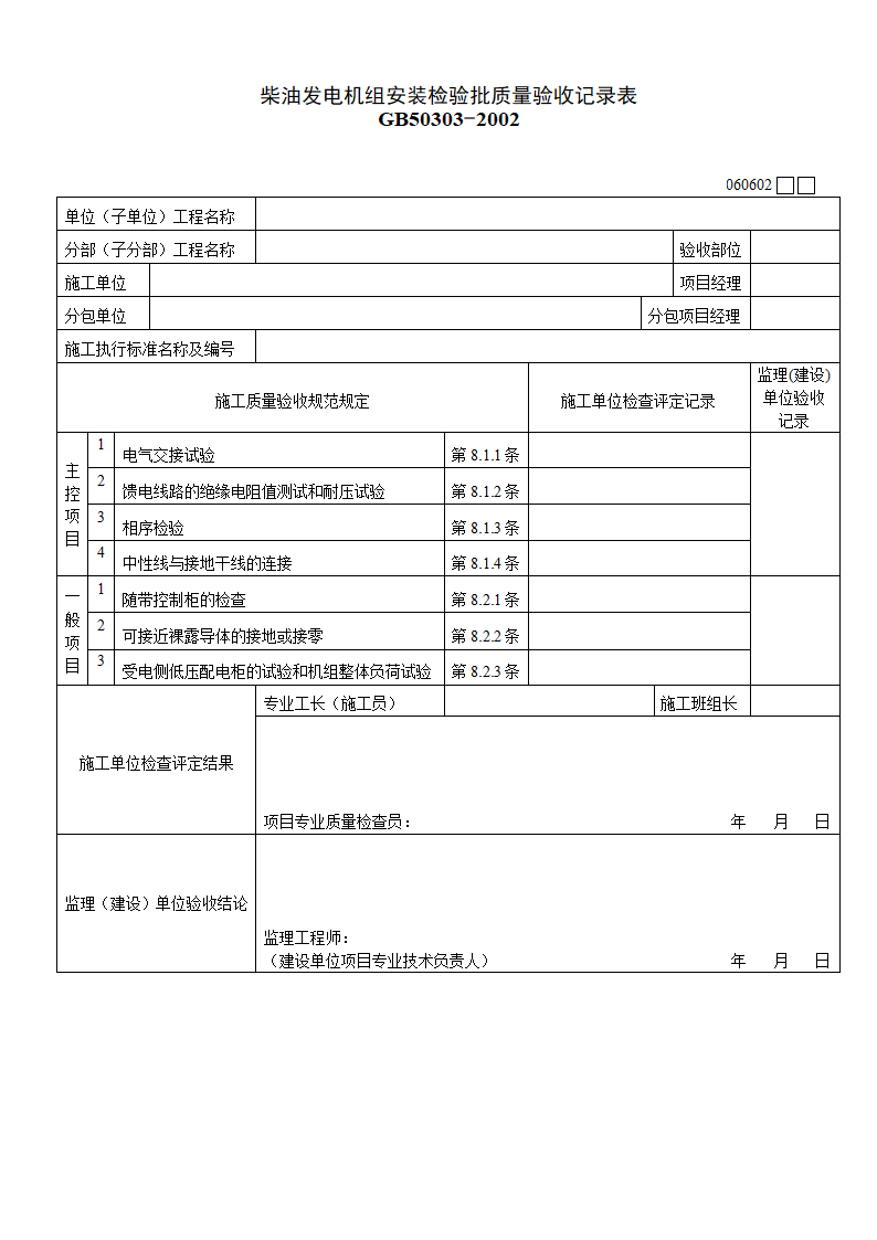 柴油发电机组安装检验批质量验收记录表材料.doc第1页