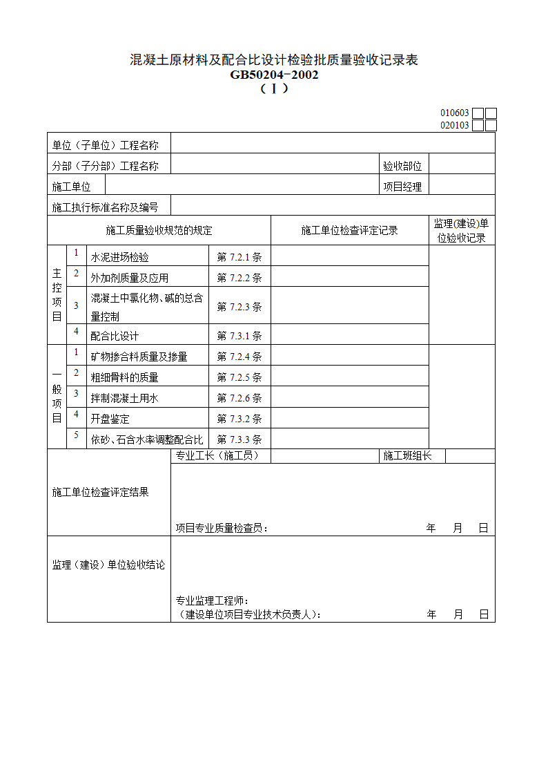 混凝土原材料及配合比设计检验批质量验收记录表材料.doc第1页