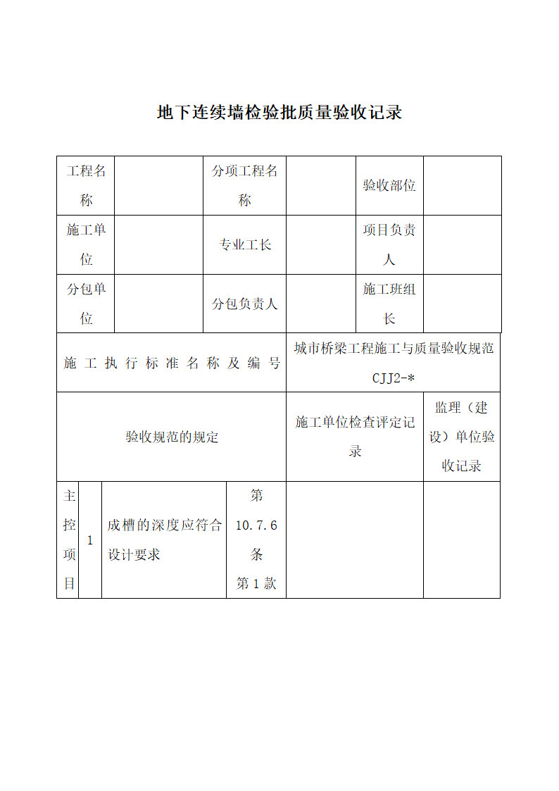 地下连续墙检验批质量验收记录.docx第1页