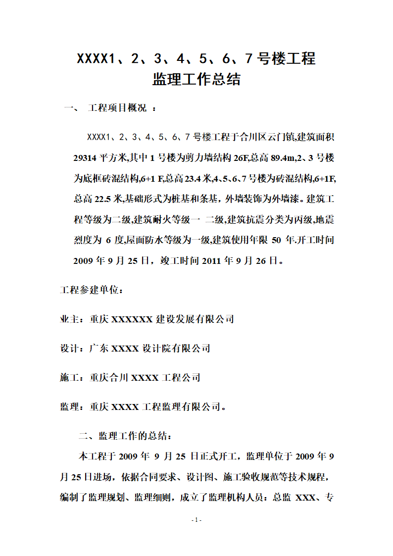 合川区云门镇房建监理竣工验收总结.doc第1页