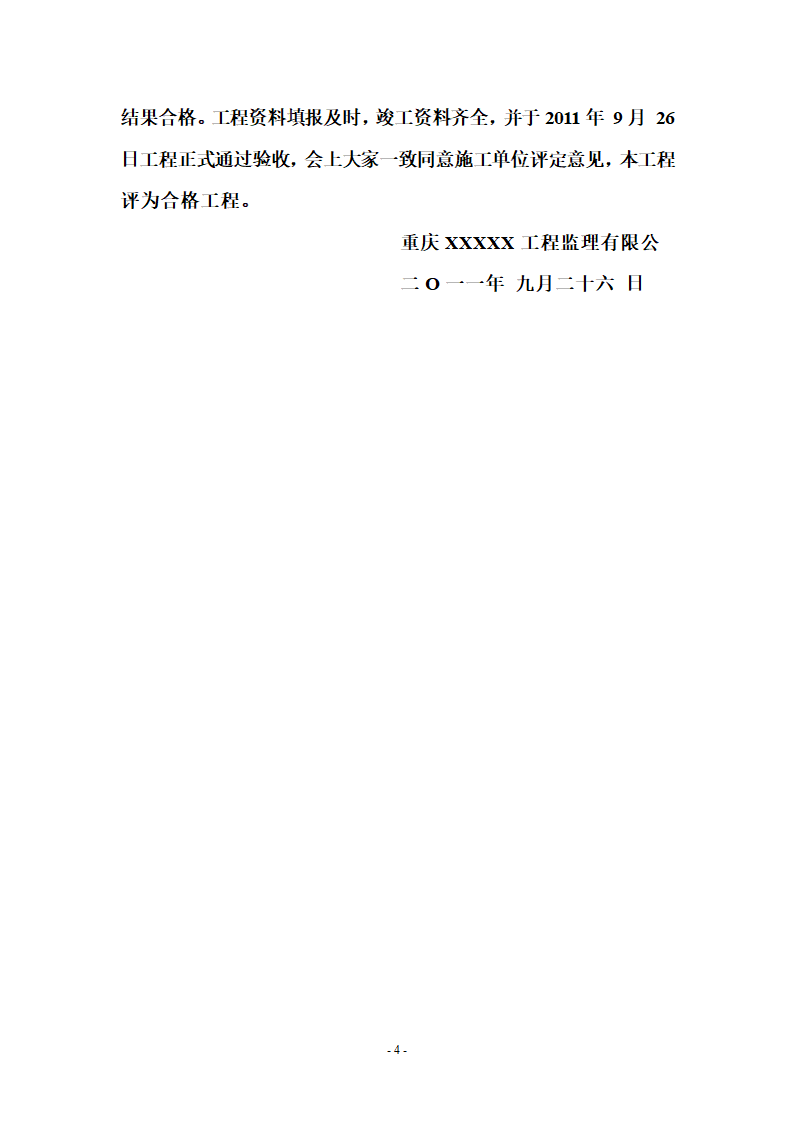 合川区云门镇房建监理竣工验收总结.doc第4页