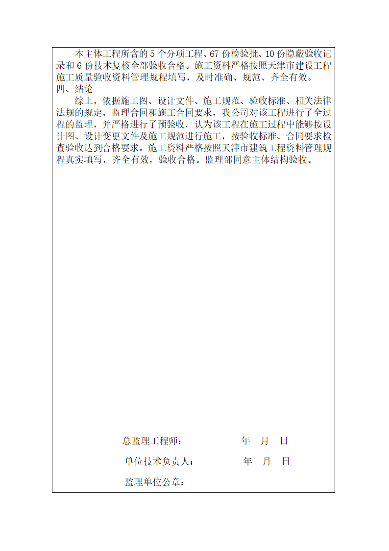 主体结构阶段验收监理评估报告定稿.doc第5页