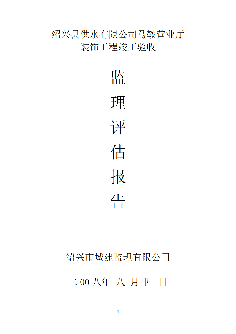 装饰工程竣工验收监理评估报告.doc第1页