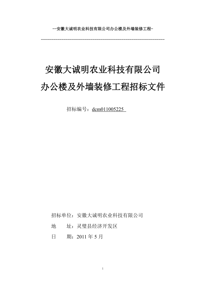 安徽大诚明农业科技有限公司办公楼及外墙装修工程.doc第1页