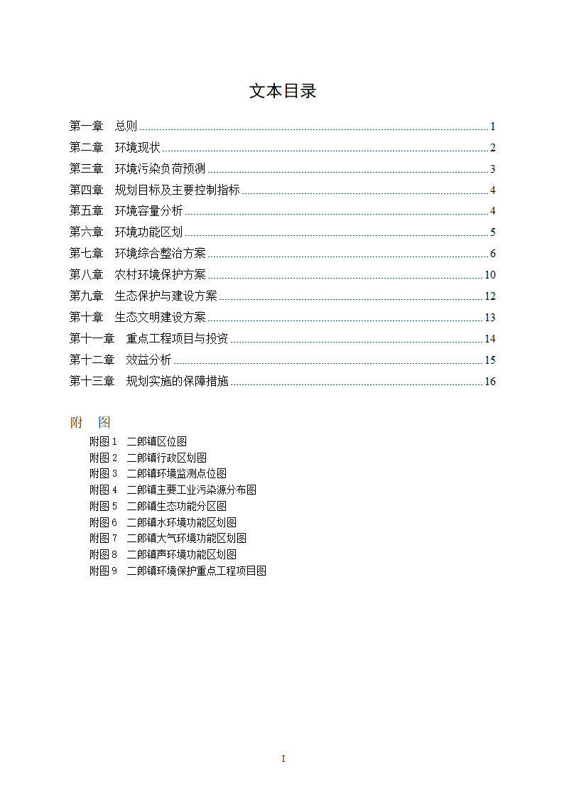 小城镇生态镇创建规划设计说明书.doc第2页