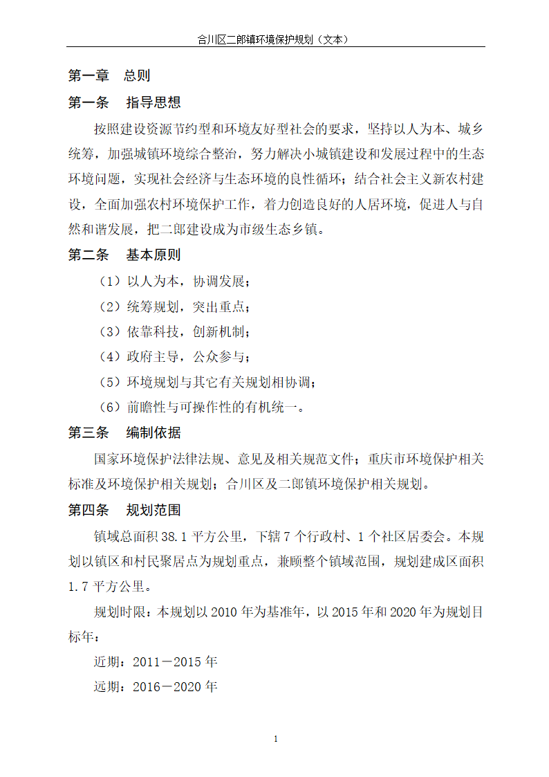 小城镇生态镇创建规划设计说明书.doc第3页