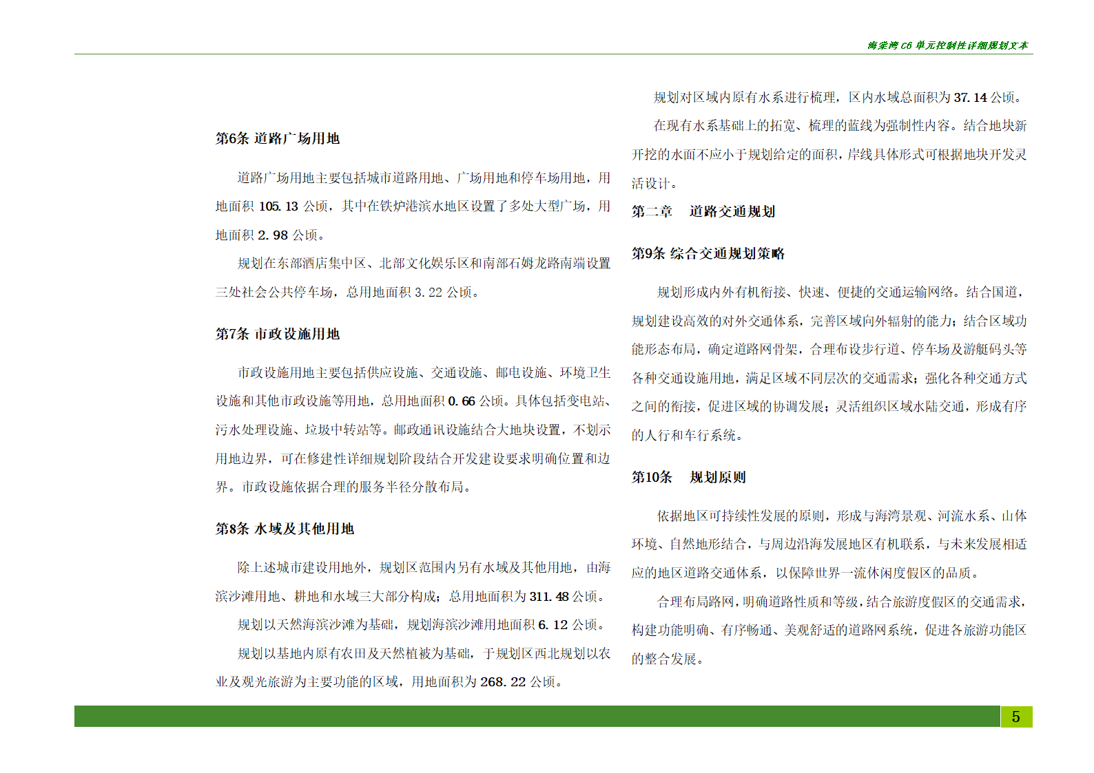 海棠湾C6单元控制性详细规划.doc第5页