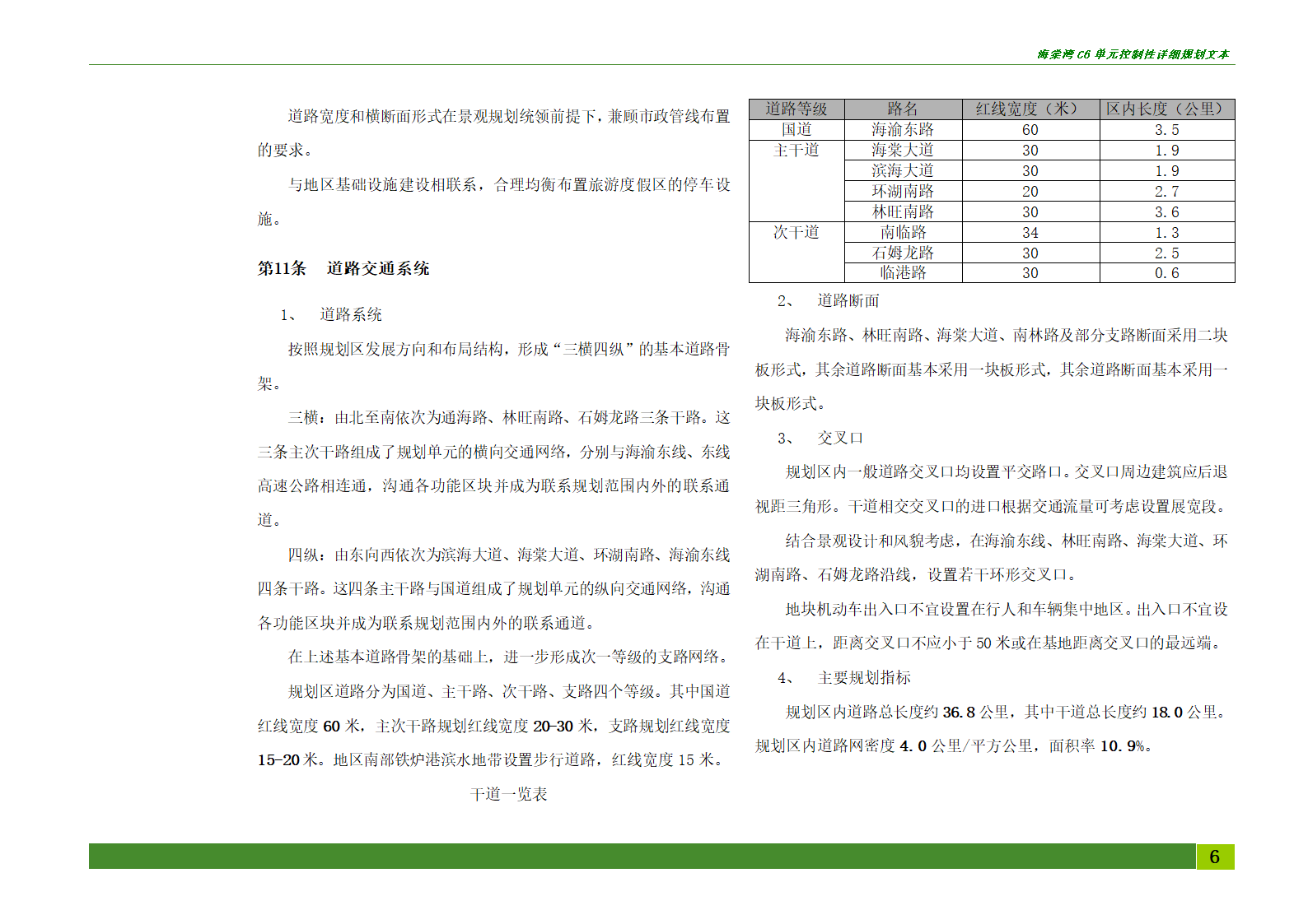 海棠湾C6单元控制性详细规划.doc第6页