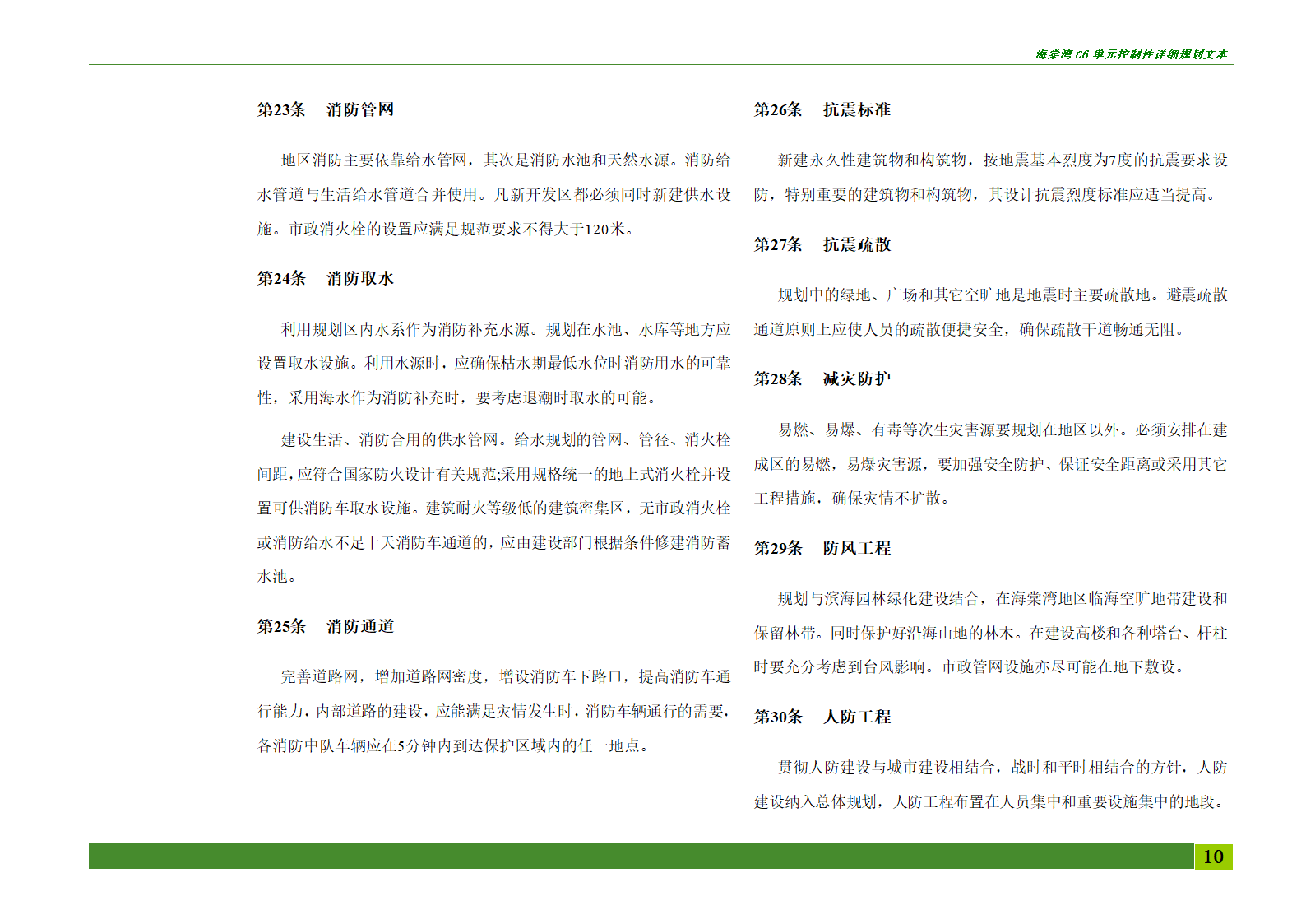 海棠湾C6单元控制性详细规划.doc第10页